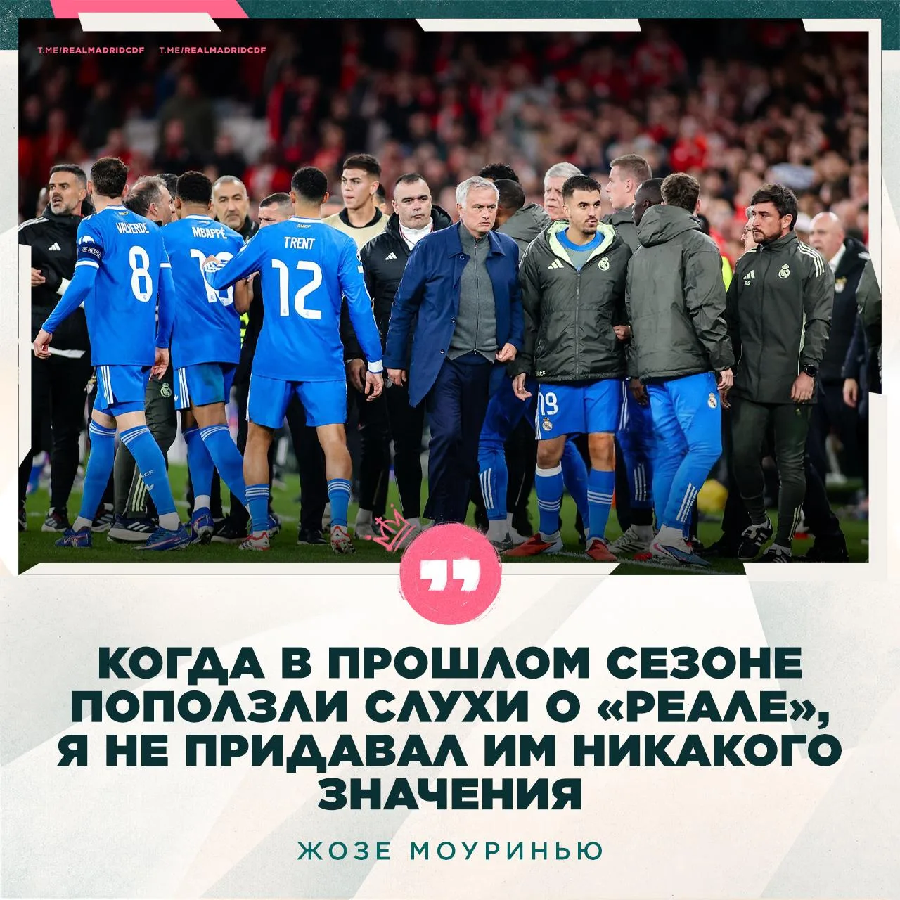 💭 Жозе Моуринью: