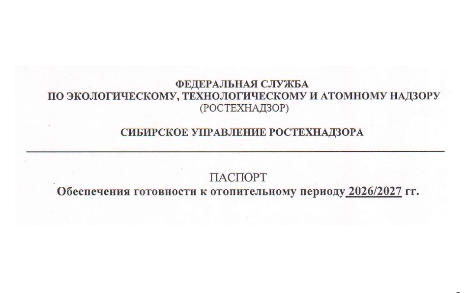 Паспорт готовности к отопительному периоду 2026-2027 годов