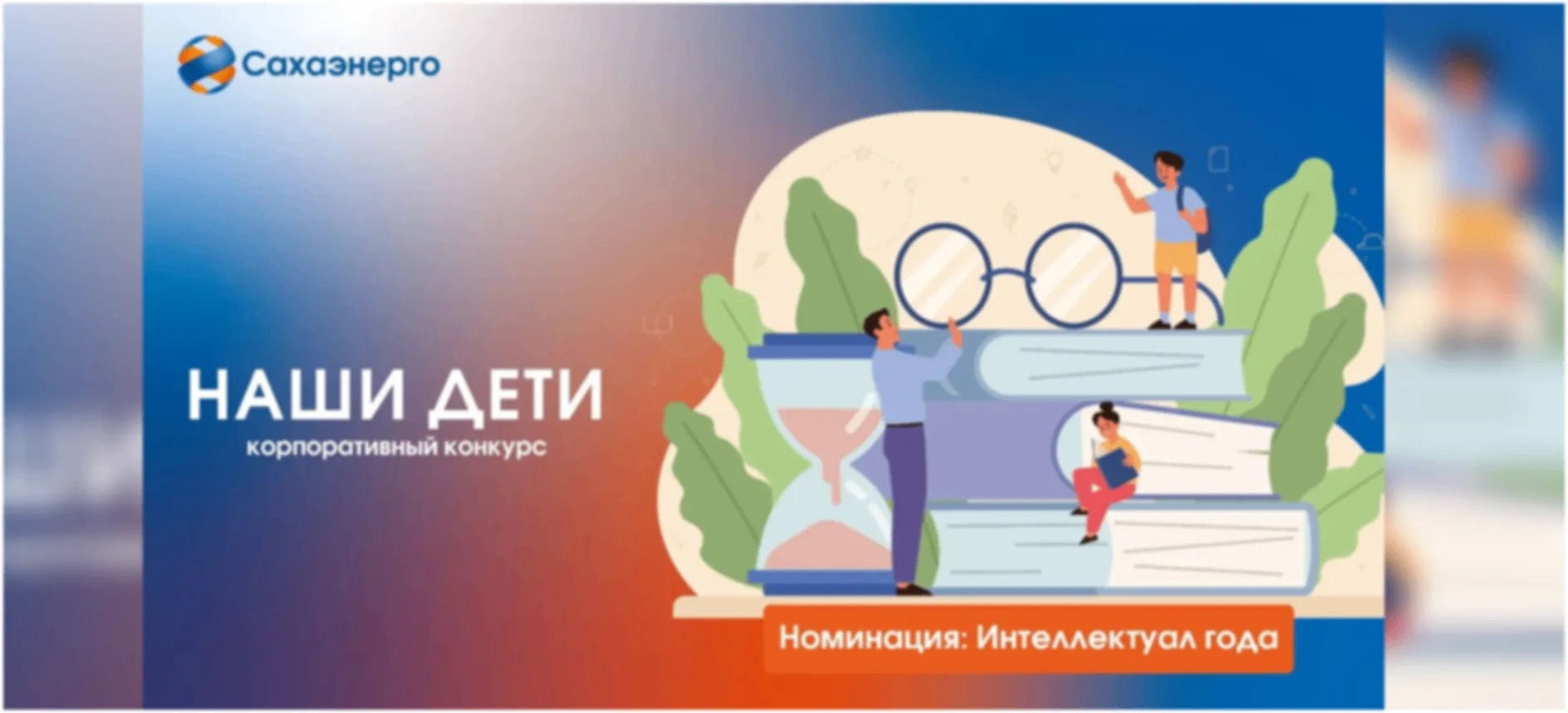 🔹В #Сахаэнерго подвели итоги ежегодного корпоративного конкурса «Наши дети». В номинац...