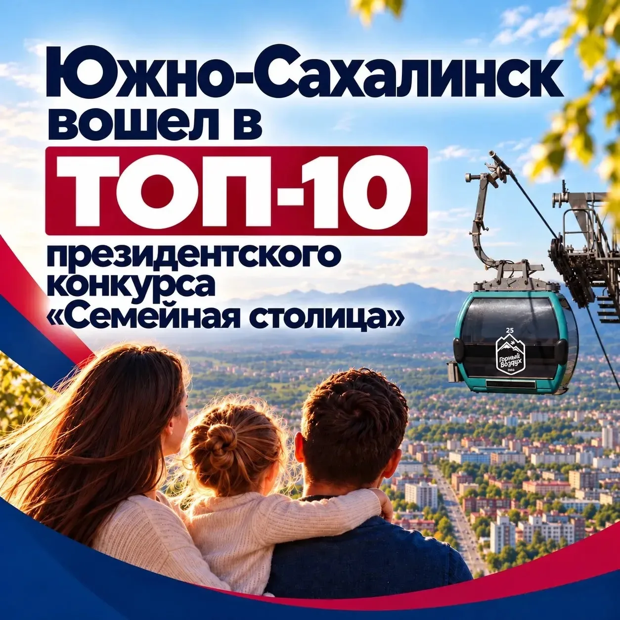 🏆 Южно-Сахалинск — в десятке финалистов президентского конкурса «Семейная столица Росс...