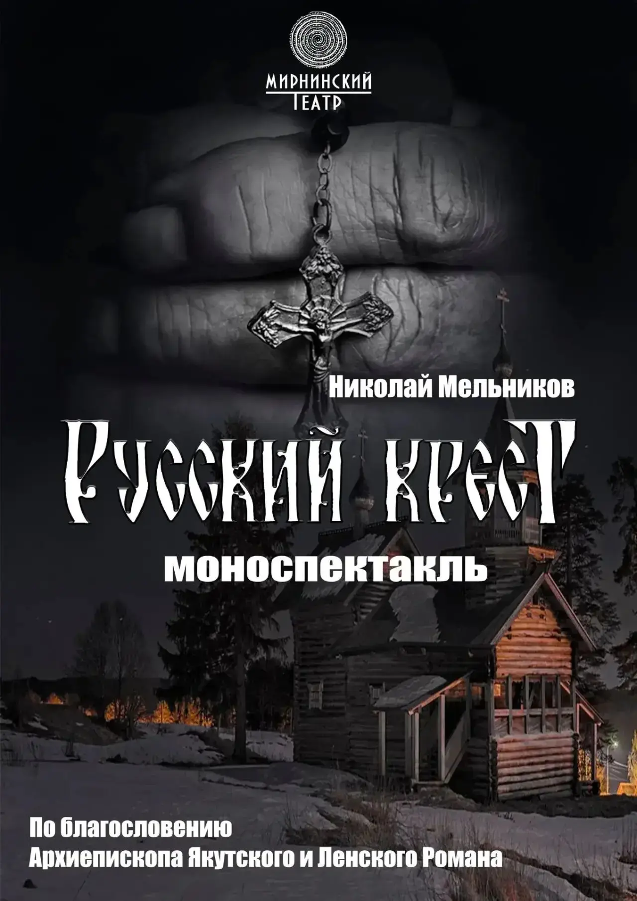 🎭 «РУССКИЙ КРЕСТ» В НАКЫНЕ