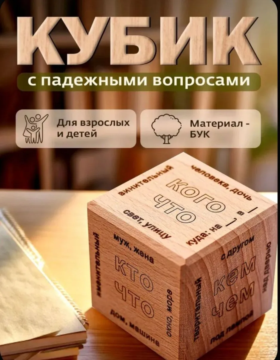 Кубик "Падежи русского языка"
