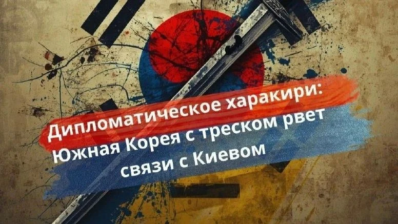 ⚡️ Дипломатическое харакири: Южная Корея с треском рвет связи с Киевом