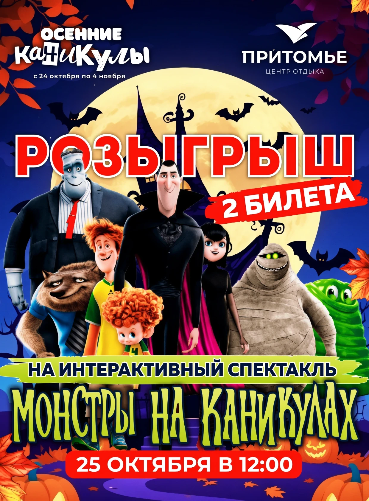 🎁 Розыгрыш билетов на шоу "Монстры на каникулах"