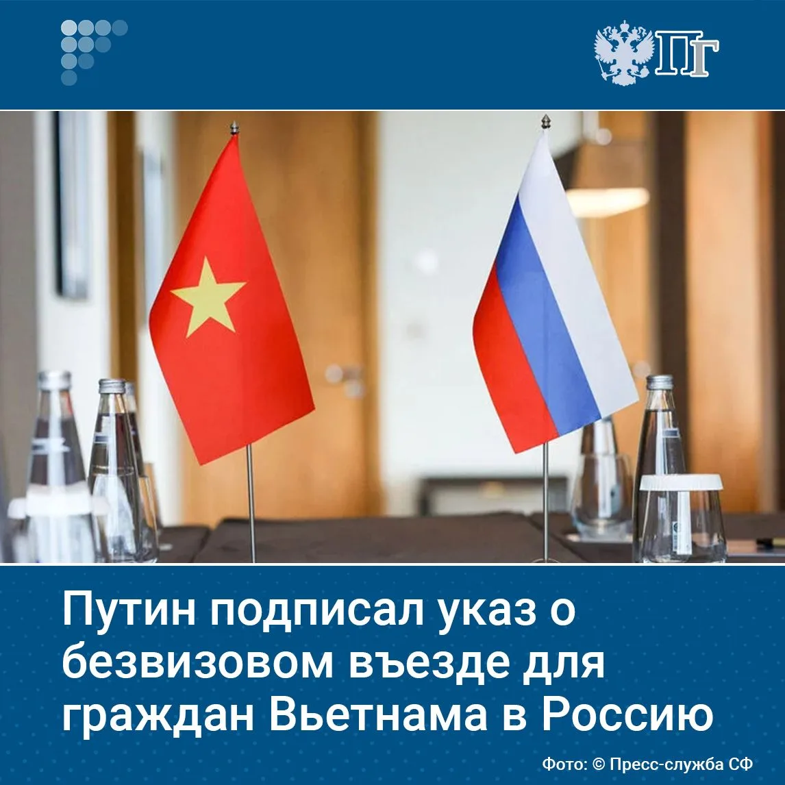 Владимир Путин подписал указ о безвизовом въезде граждан Вьетнама в РФ до 30 дней.