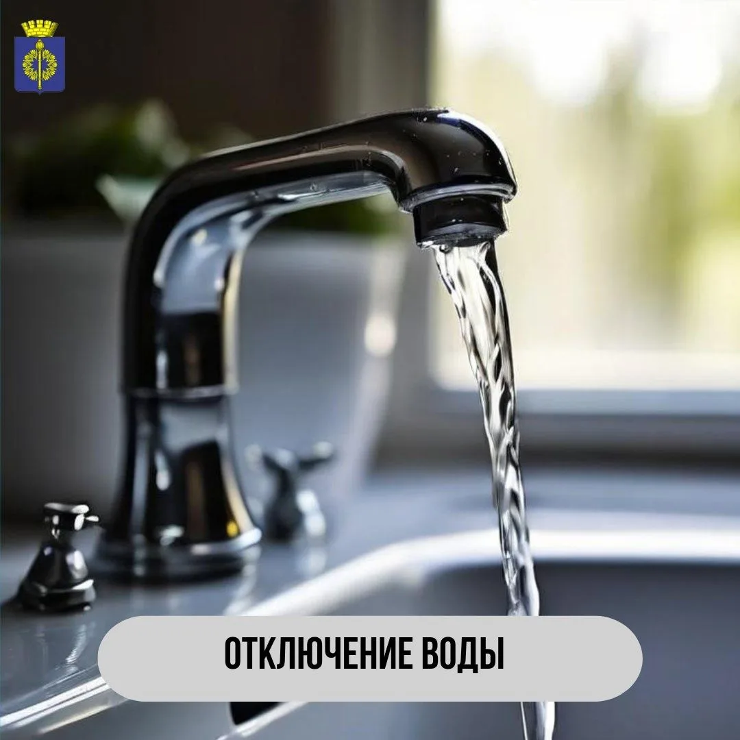 ❗️Отключение воды