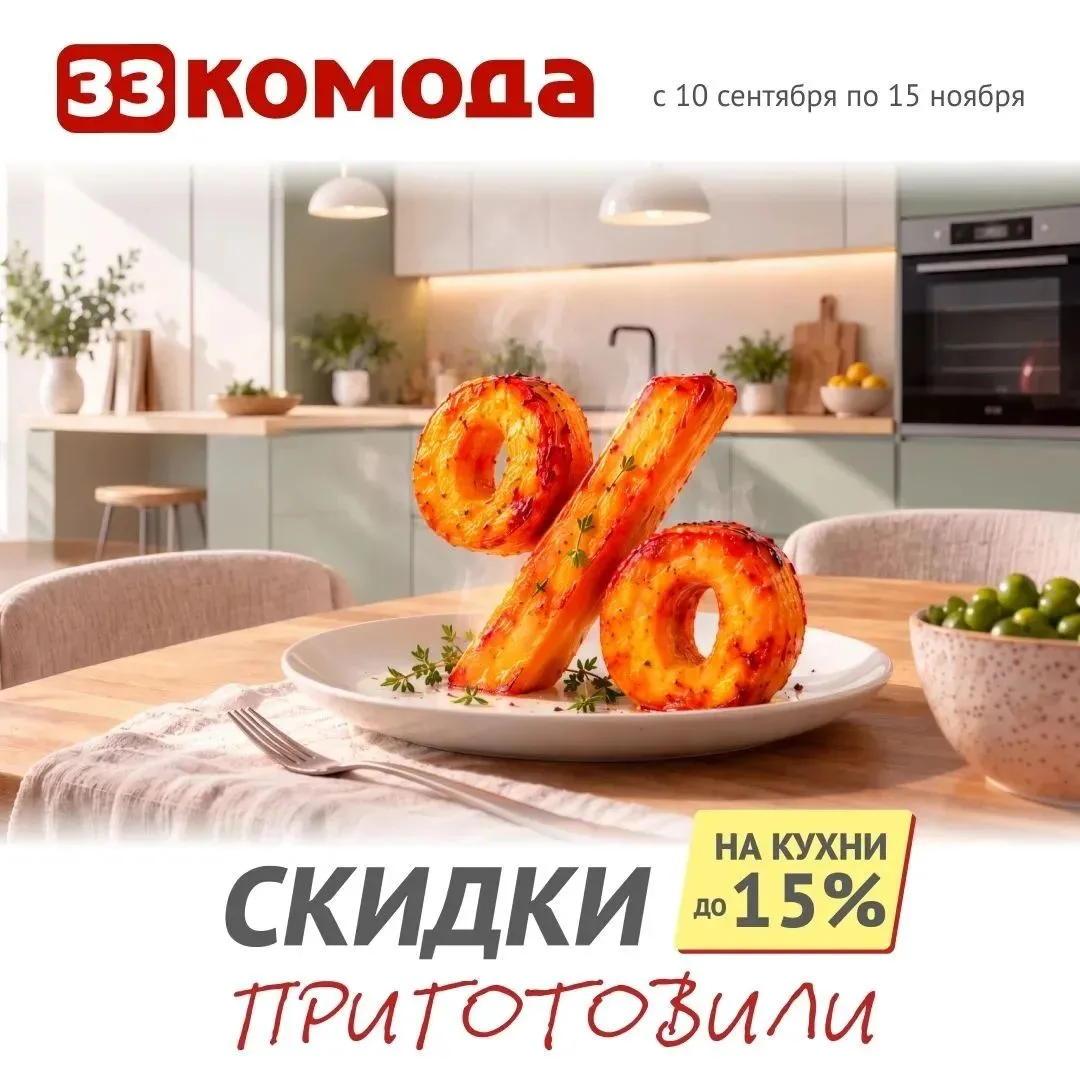 🌟 Создайте кухню вашей мечты со скидкой до 15% по акции от «33 комода»!