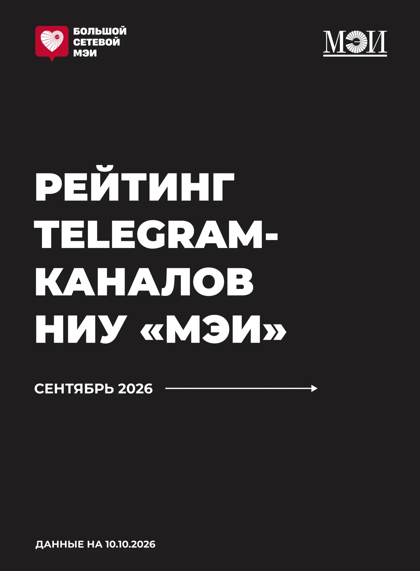 📈 Большой Сетевой МЭИ. Сентябрь 2026