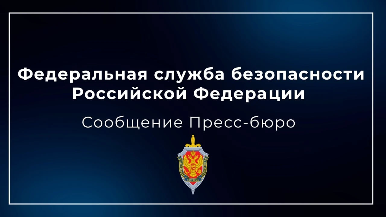 🇷🇺 Федеральная служба безопасности России: