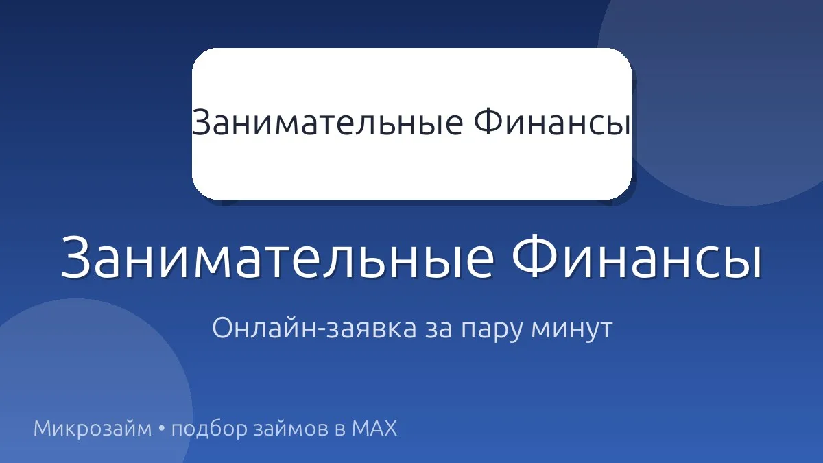 💳 Занимательные Финансы