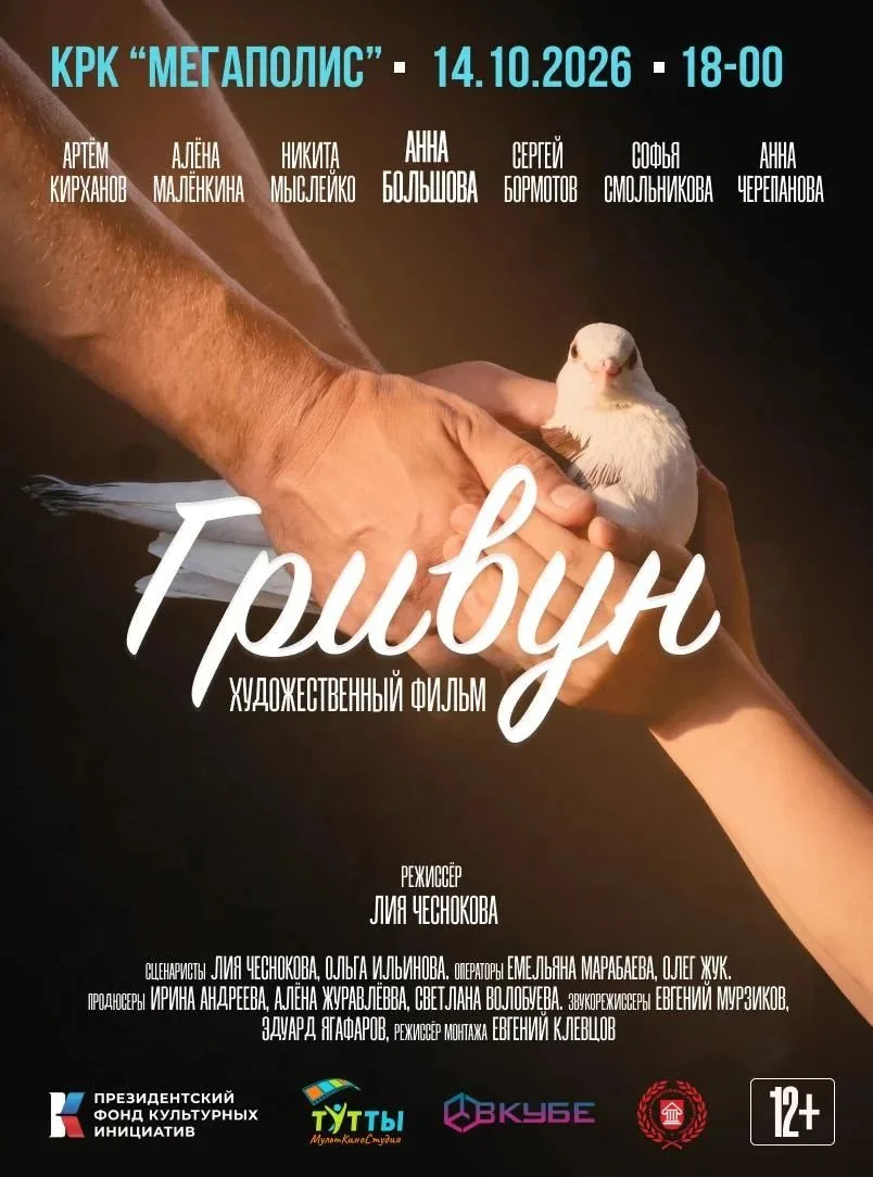 14 октября состоится премьера полнометражного фильма «Гривун» преподавателя кафедры реж...