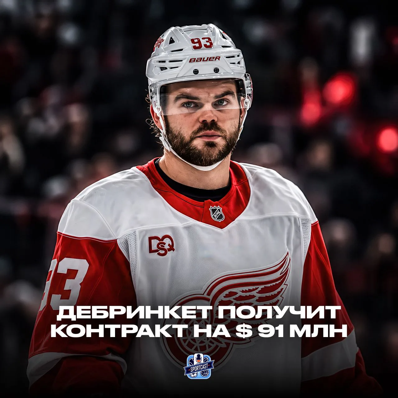 Алекс Дебринкет подписал новый контракт с «Детройтом» на семь лет со средней зарплатой ...