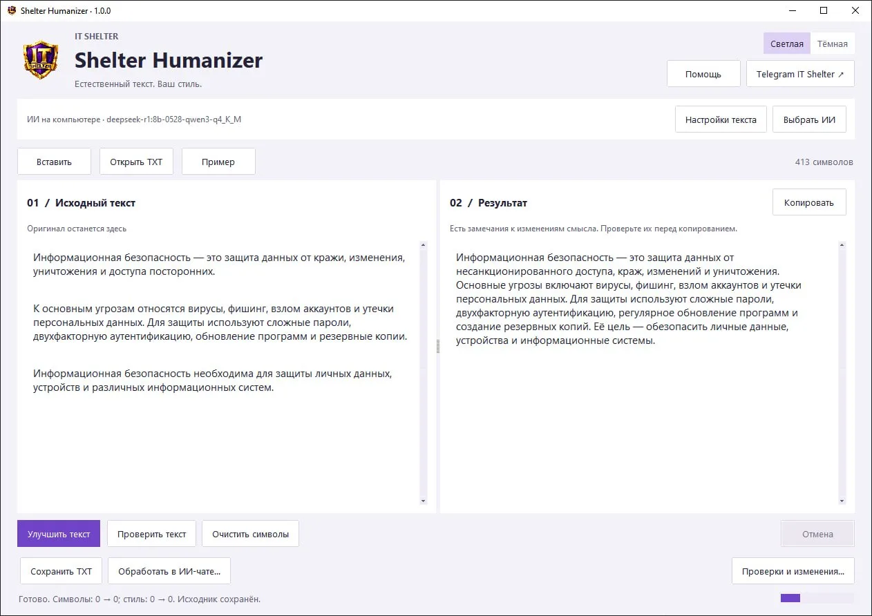 Shelter-Humanizer — текстовый редактор с поддержкой искусственного интеллекта для Windo...