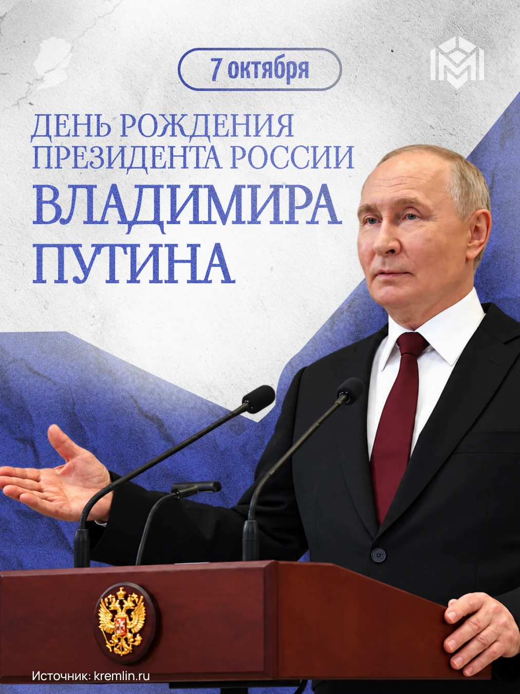 7 октября — День Рождения Президента России Владимира Путина