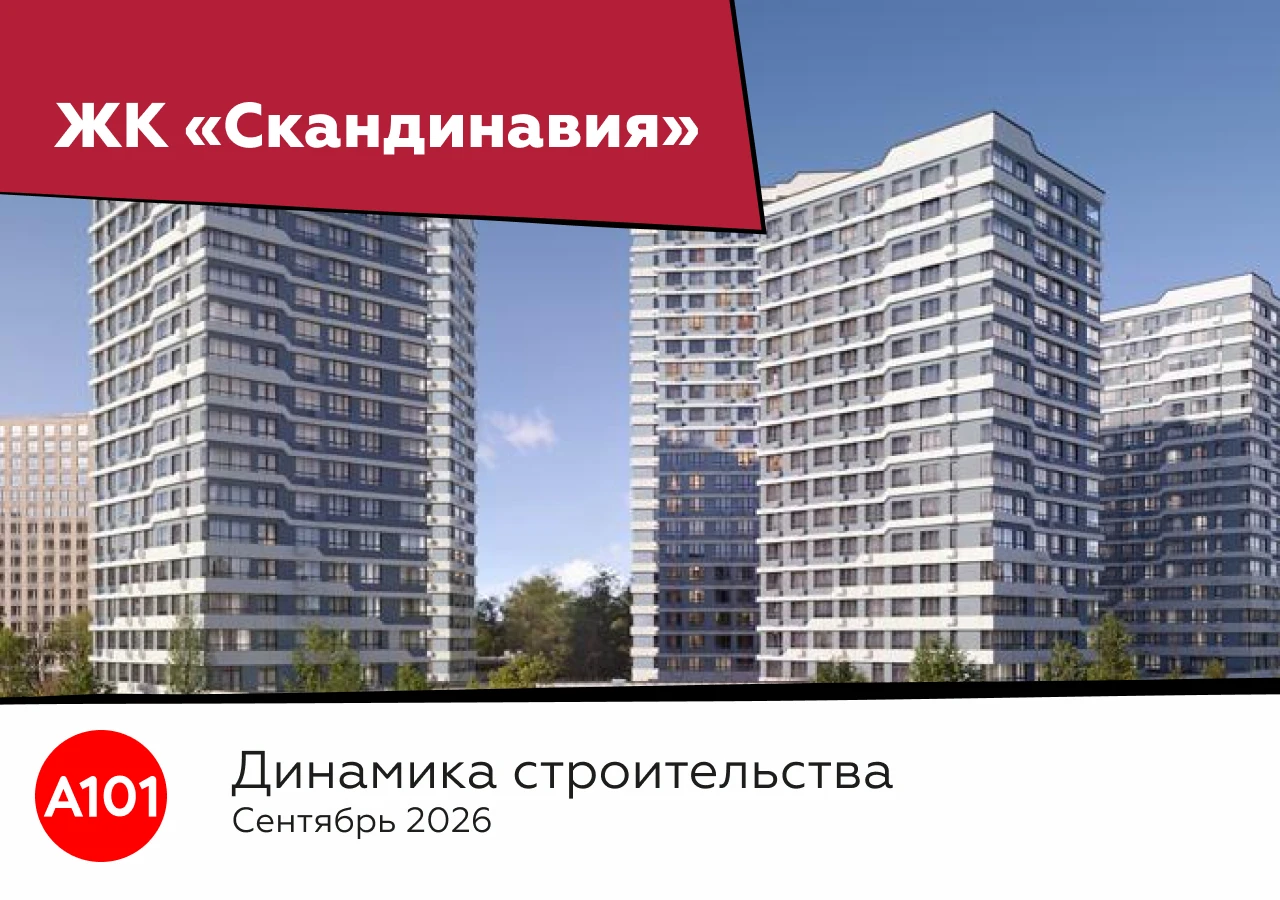 Динамика строительства ЖК «Скандинавия» за сентябрь