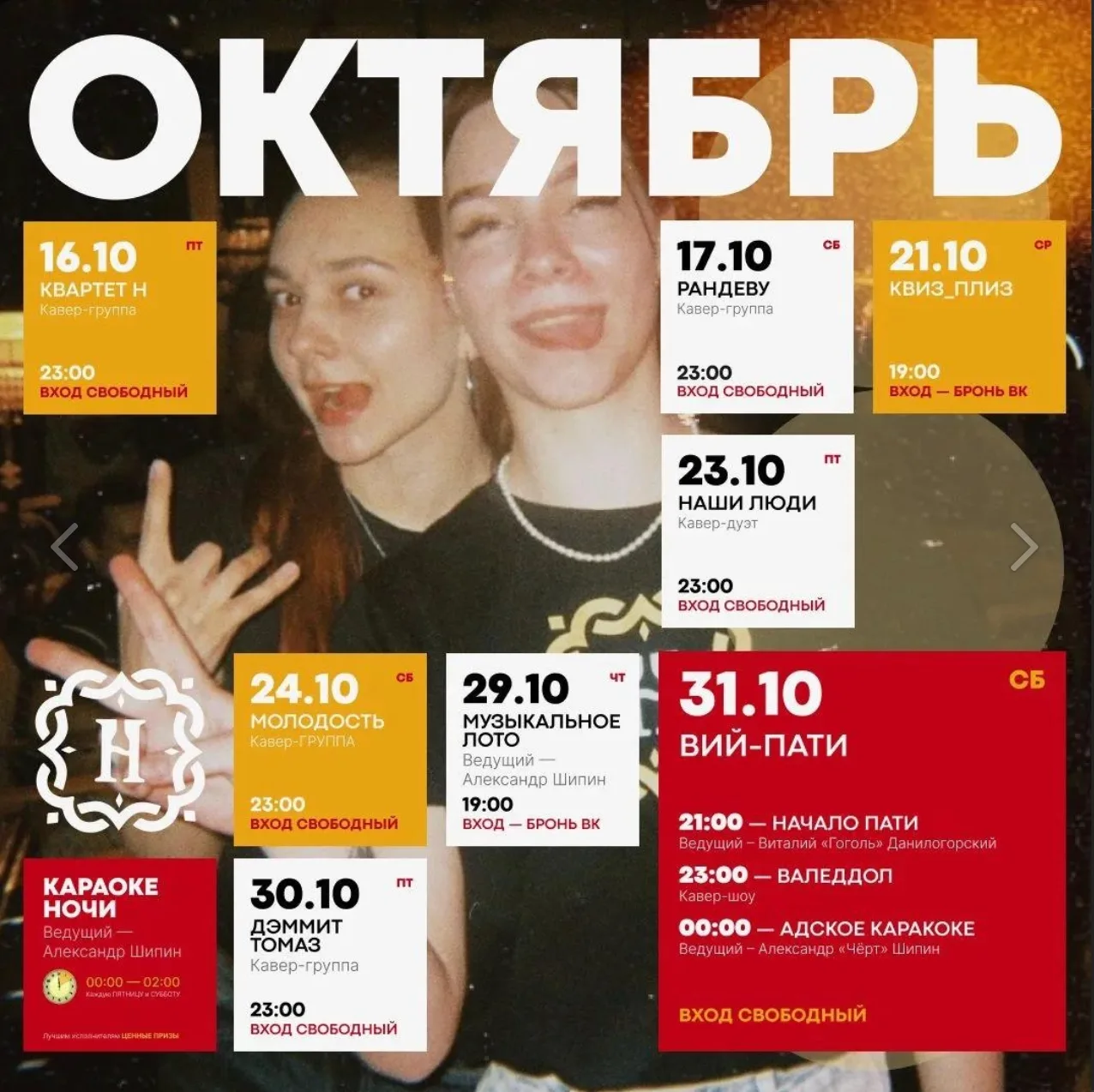 Афиша бара «Настоятель» на вторую половину октября