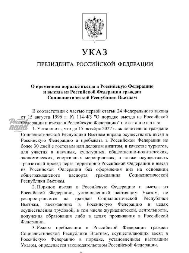 Путин подписал безвиз для граждан Вьетнама на 30 дней до 15 октября 2027 года