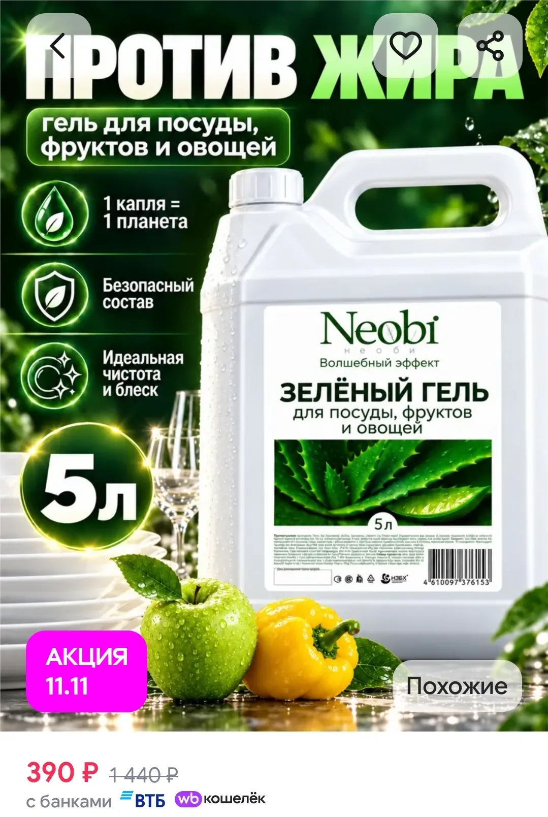 Средство для мытья посуды Neobi , 5 л TEON.