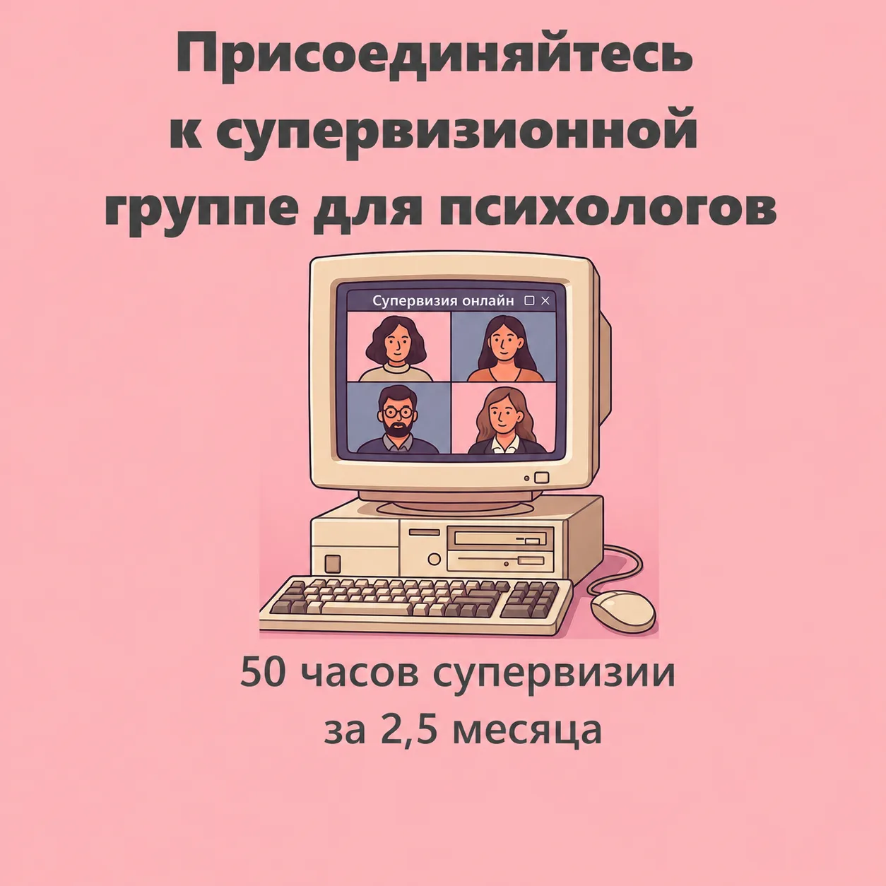 Коллеги, 21 октября стартует краткосрочная супервизионная группа, в которой можно набра...