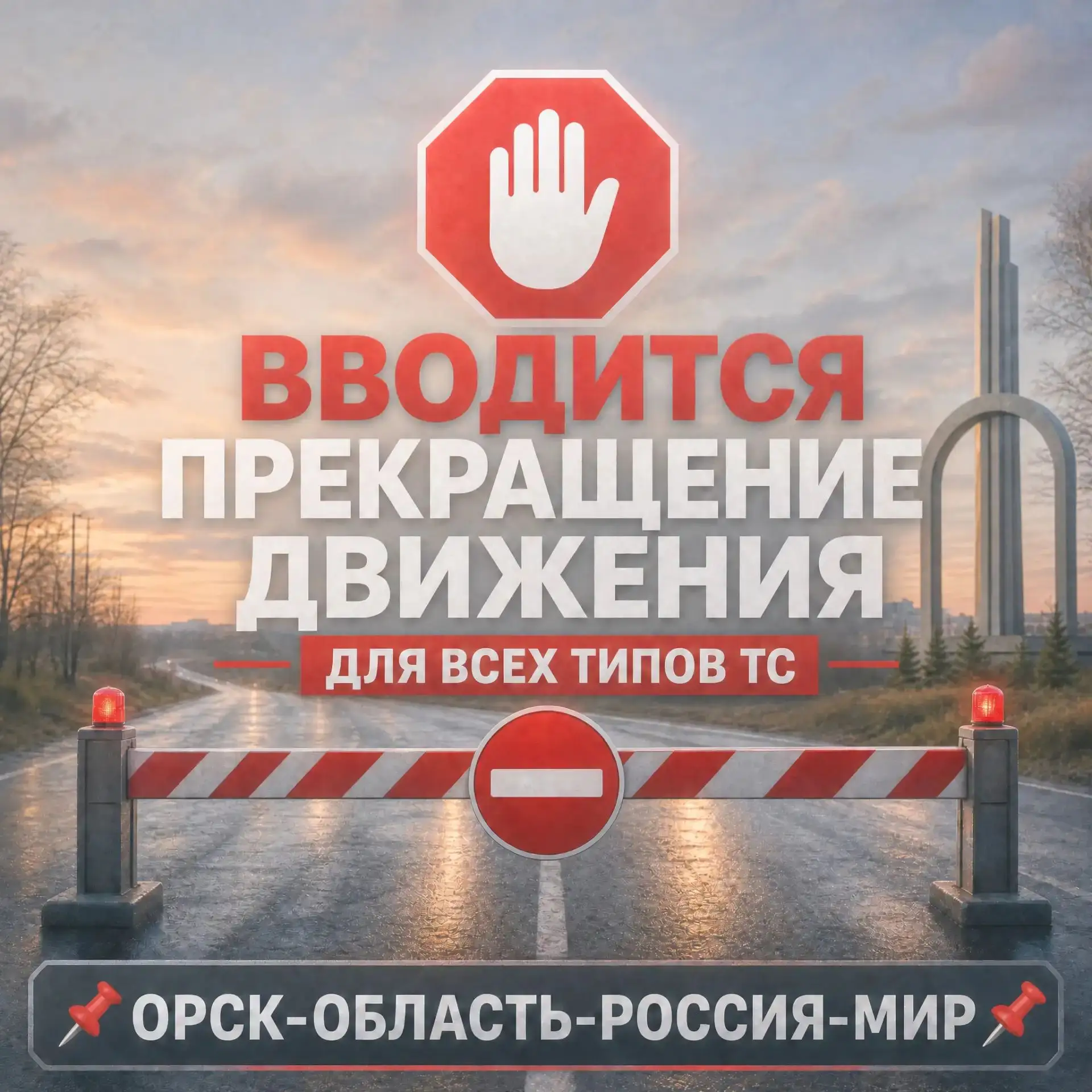 🚧 ОГРАНИЧЕНИЕДВИЖЕНИЯ🚧