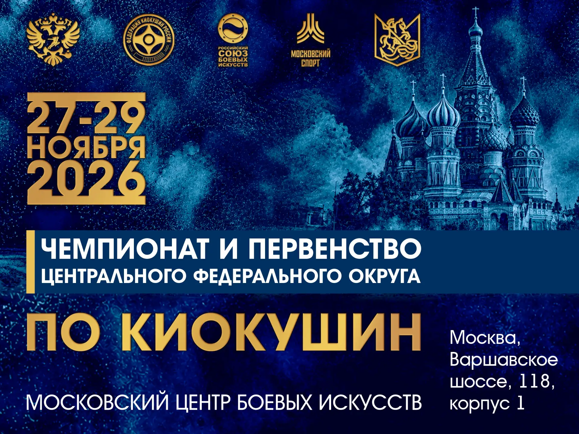 Москва, ноябрь, киокушин! 👊🥋