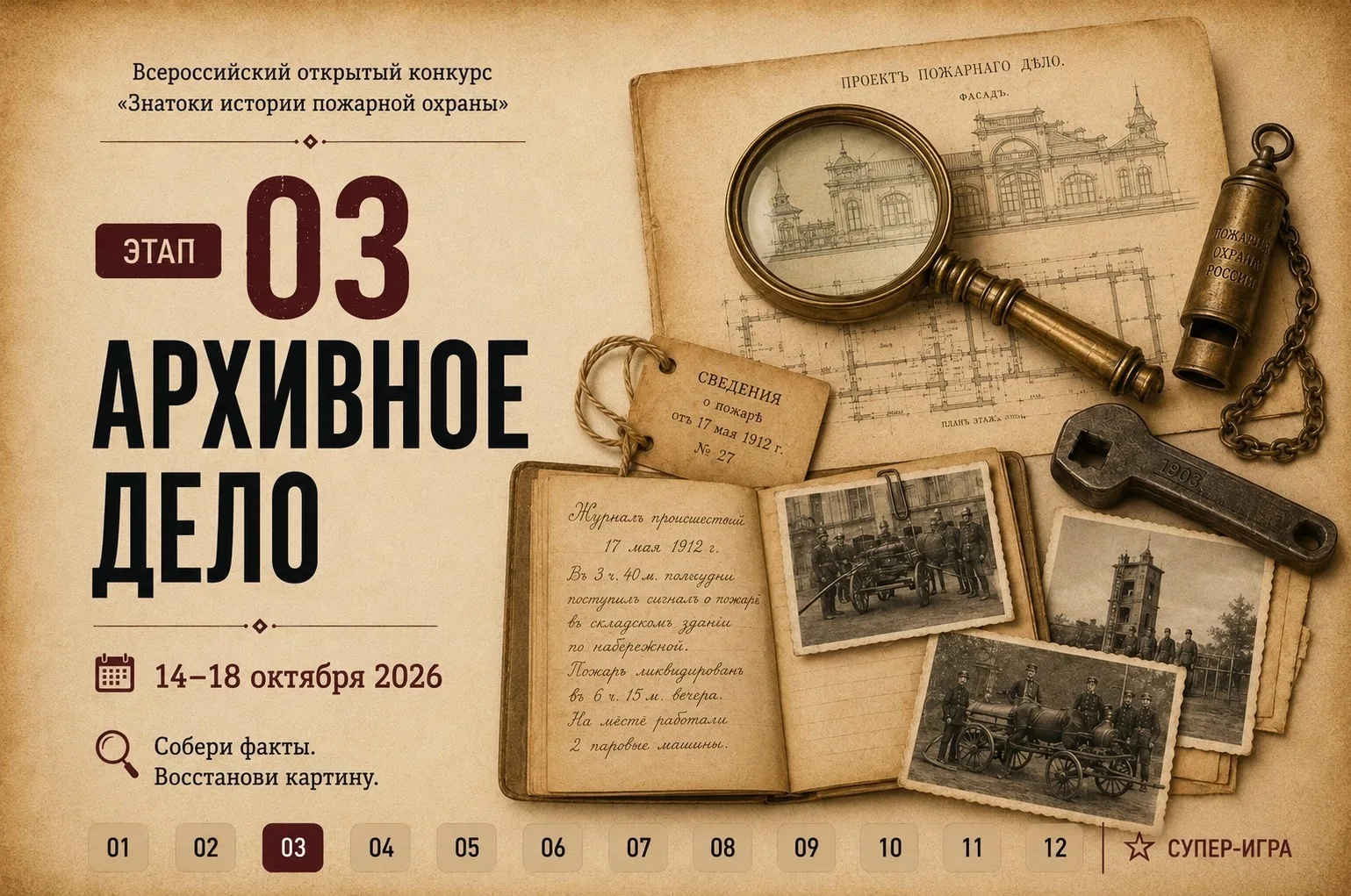 Стартовал сезон 2026/2027 Всероссийского конкурса «Знатоки истории пожарной охраны».