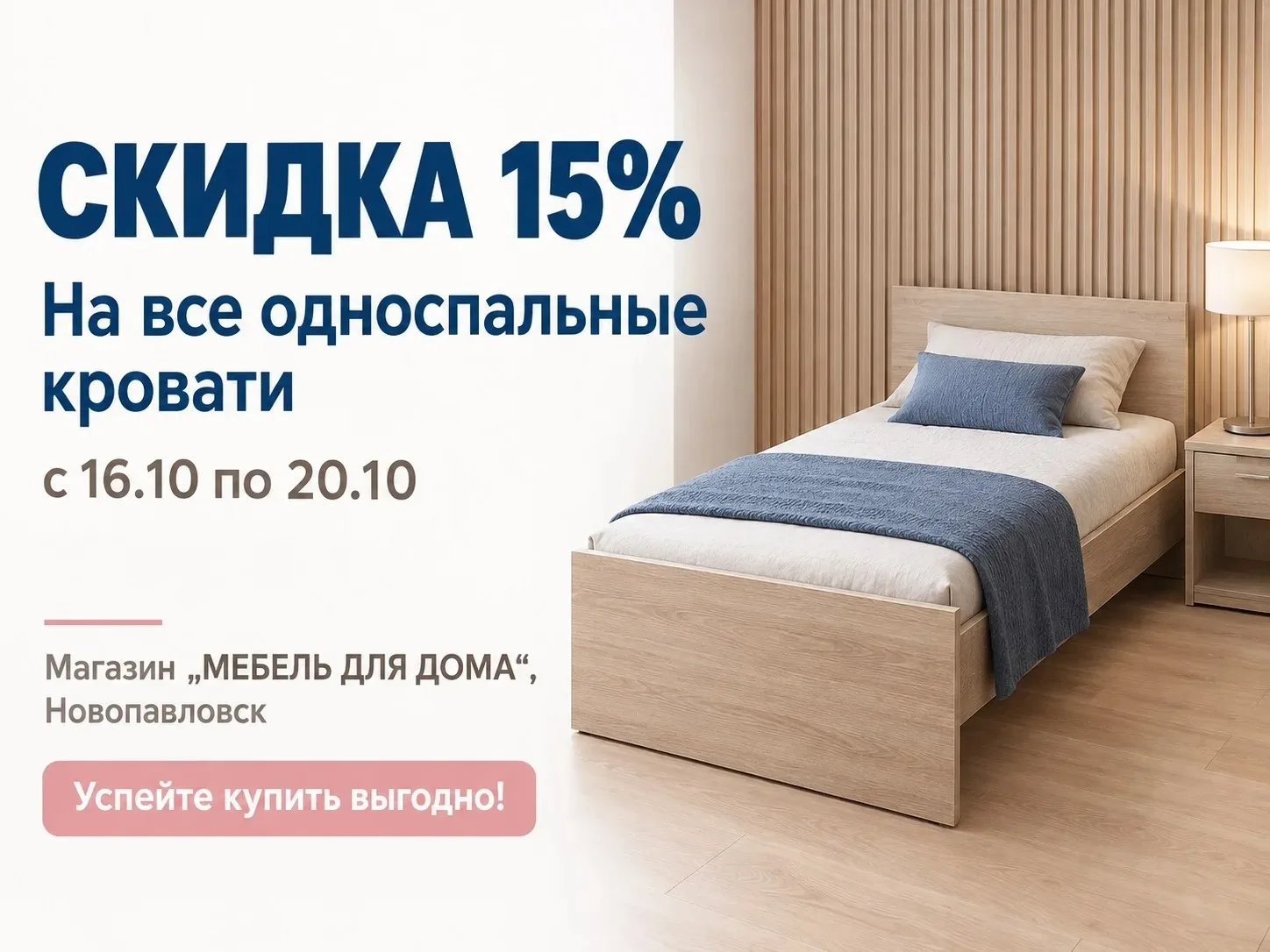 🔥 СКИДКА 15% НА ВСЕ ОДНОСПАЛЬНЫЕ КРОВАТИ! 🔥