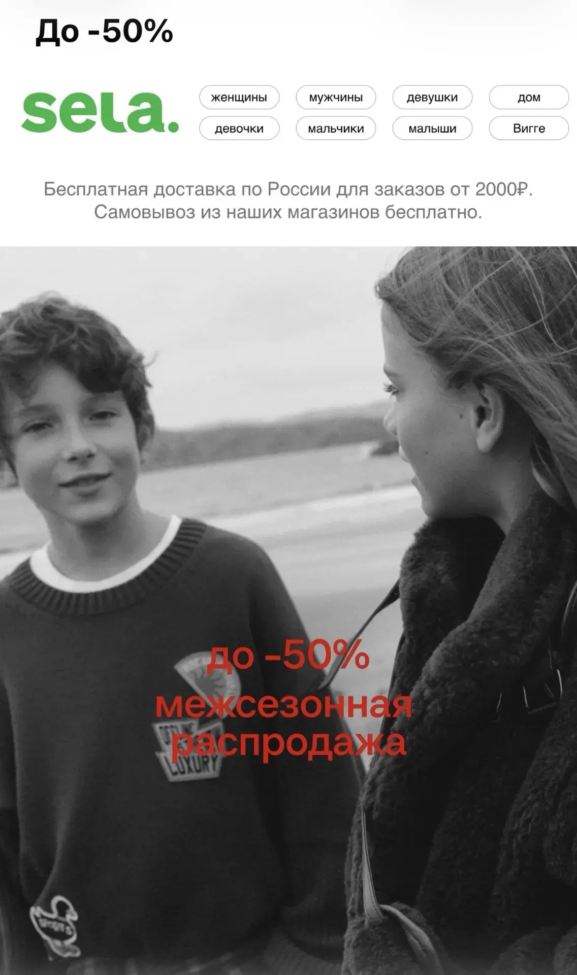 В SELA началась межсезонная распродажа — скидки до 50%