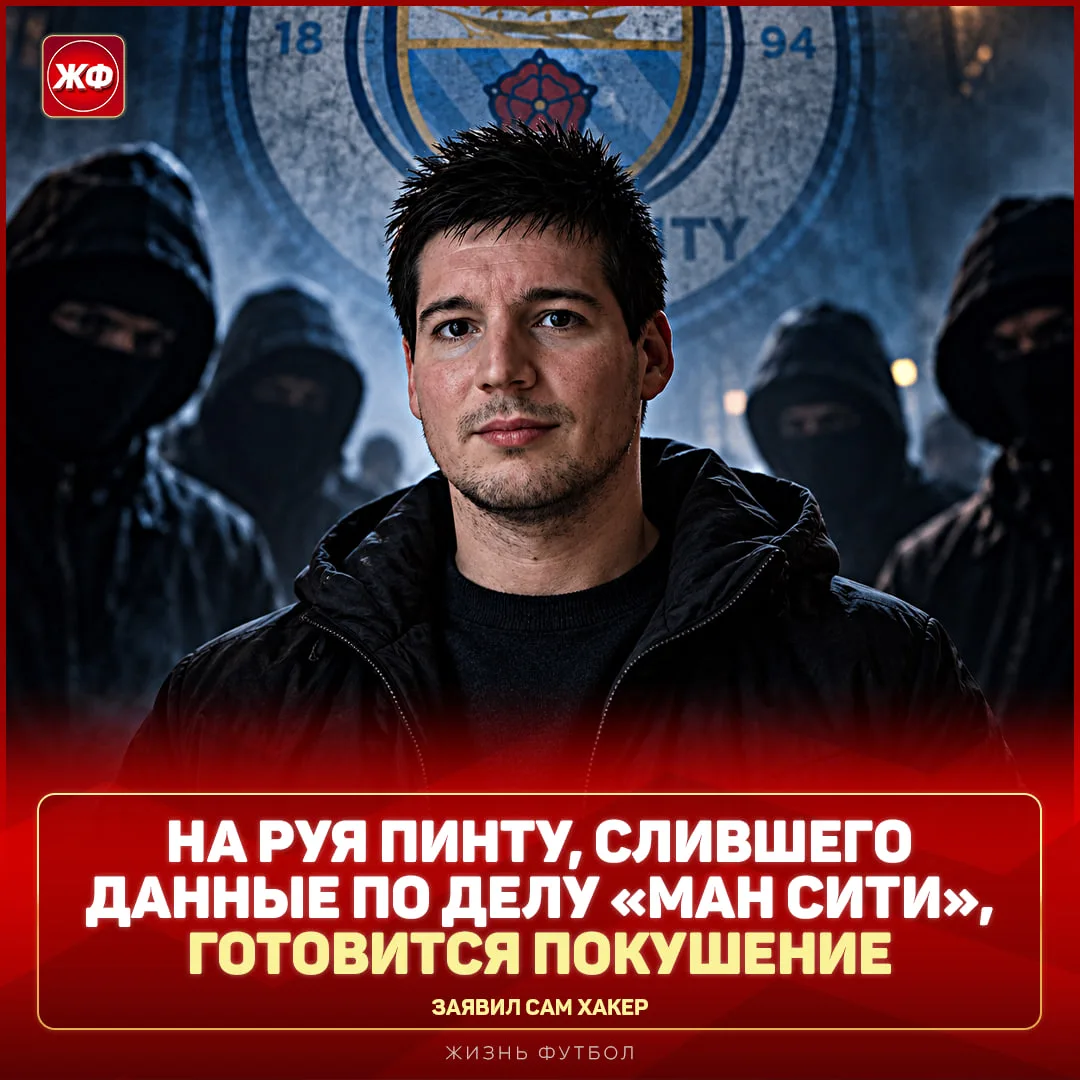 ❗️ Хакера, который слил данные по «Ман Сити», ХОТЯТ УБИТЬ!