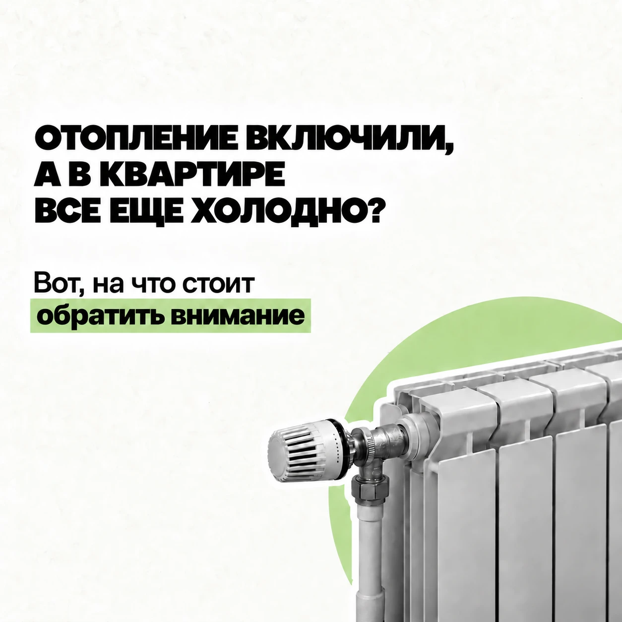 🏠 Отопление включили, а в квартире все еще холодно? Вот, на что стоит обратить внимание