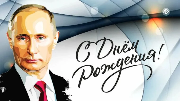 7 октября — День Рождения Президента России Владимира Путина