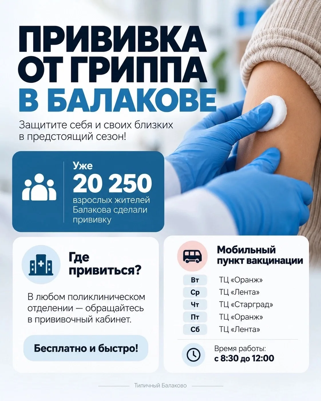 🛡 Более 20 тысяч жителей Балакова уже сделали прививку от гриппа