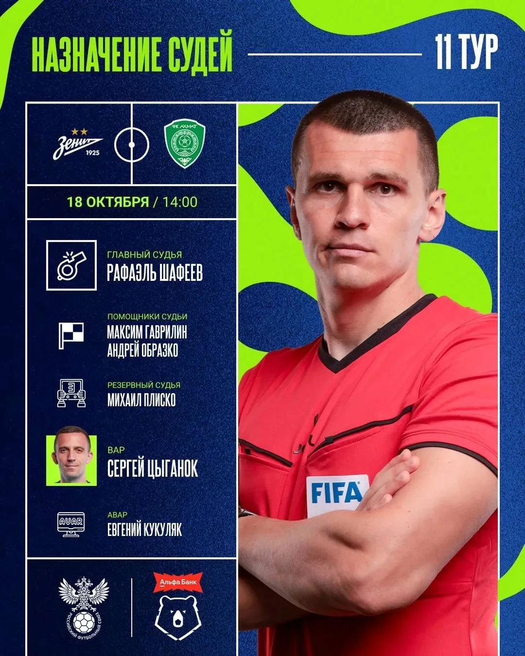 Шафеев рассудит наш домашний матч против Ахмата💪🇷🇺🙏
