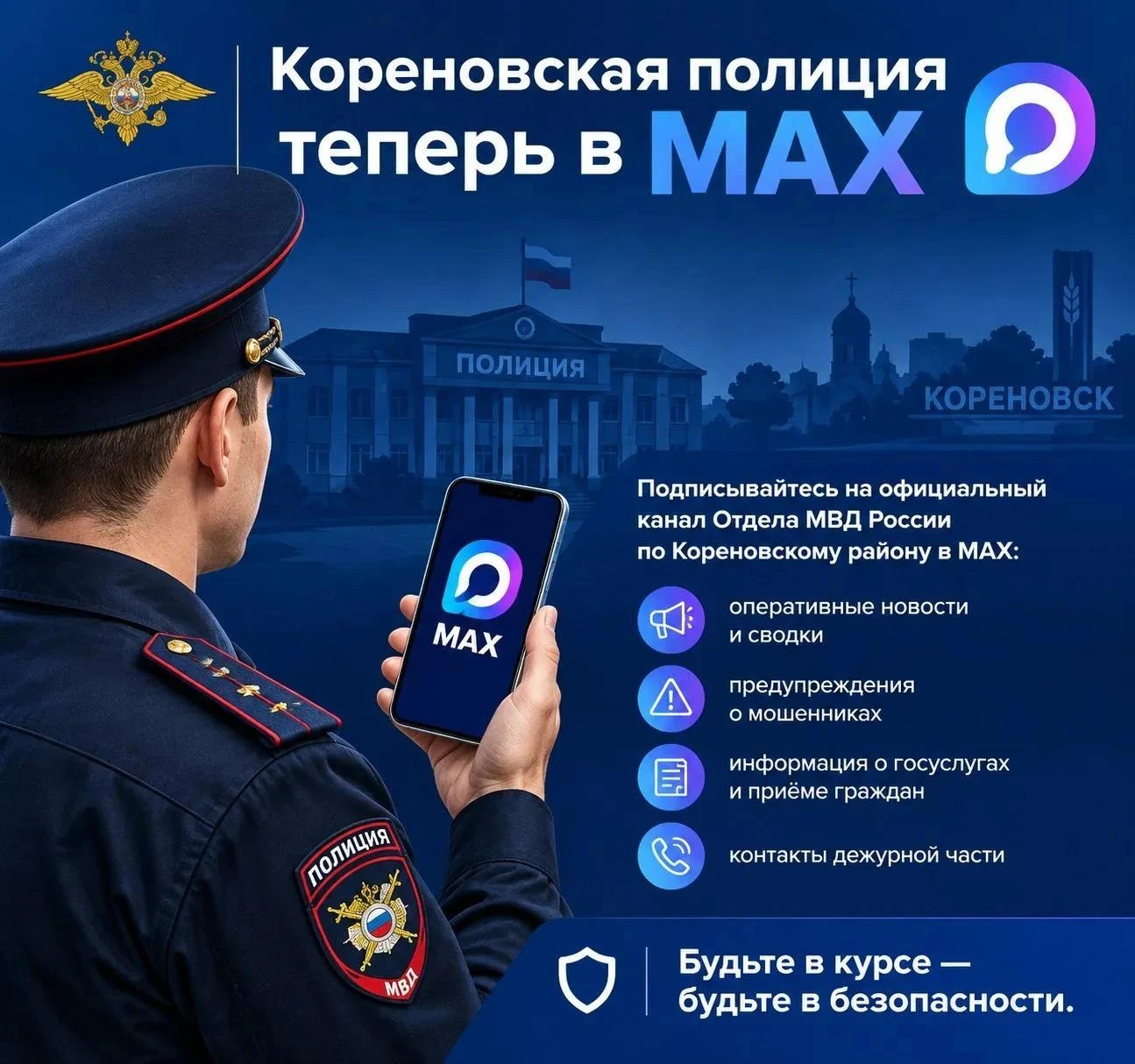 Полиция Кореновска — в мессенджере МАХ