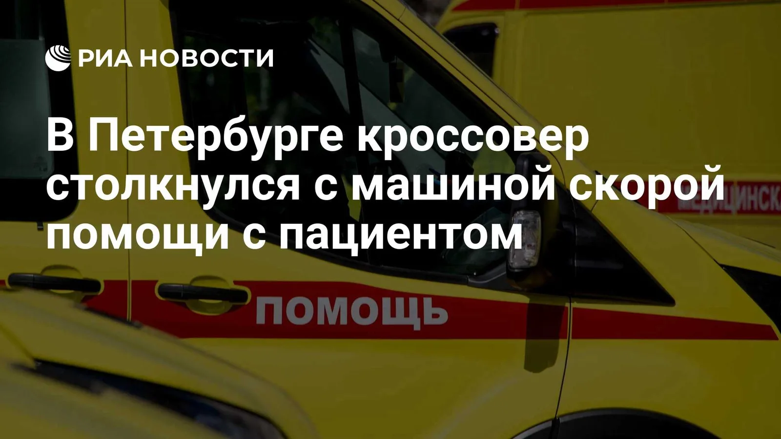 МВД Петербурга сообщило, что кроссовер столкнулся со скорой, в которой везли пациента, ...