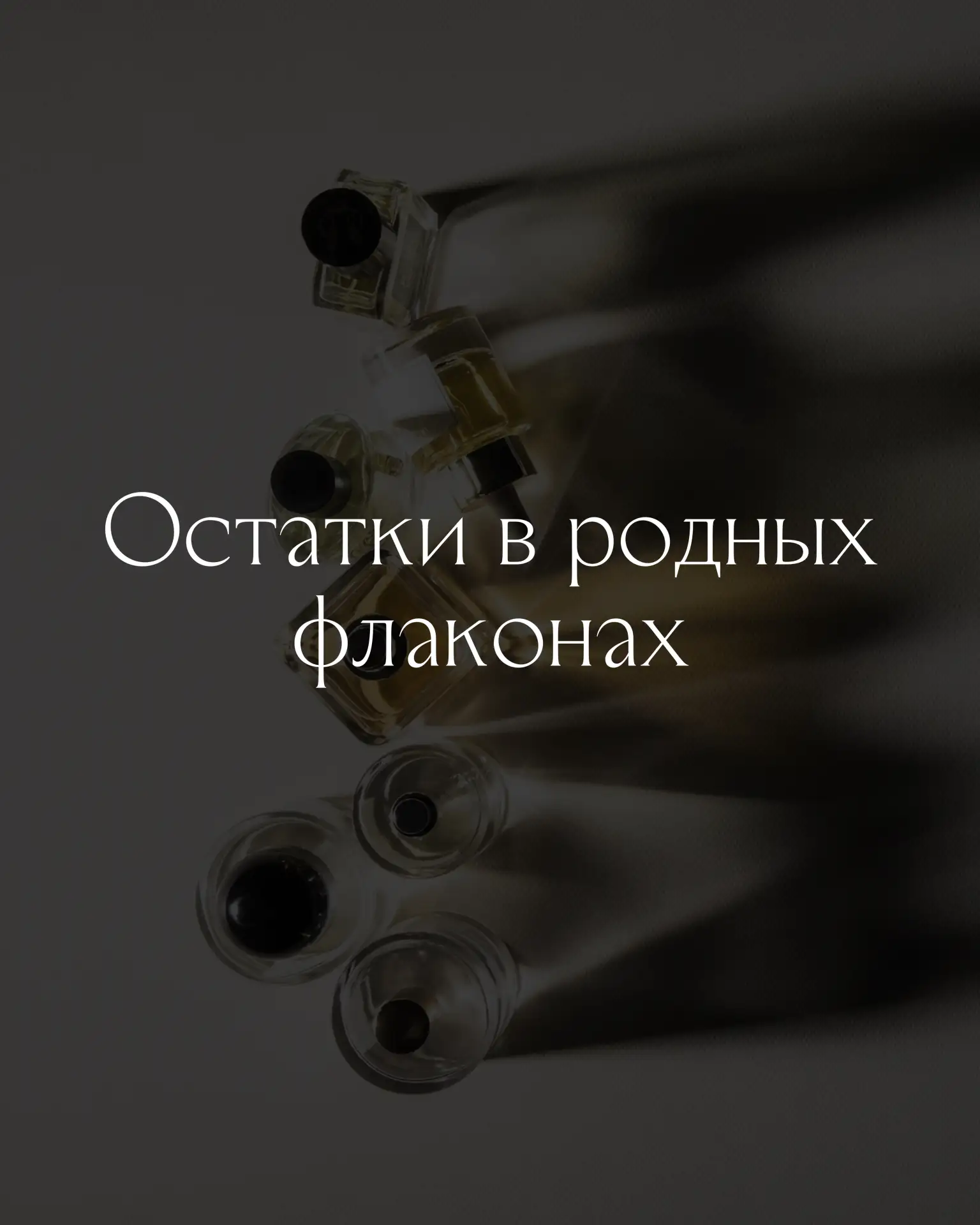 ✨ НЕБОЛЬШОЕ ПОПОЛНЕНИЕ ОСТАТКОВ В РОДНЫХ ФЛАКОНАХ