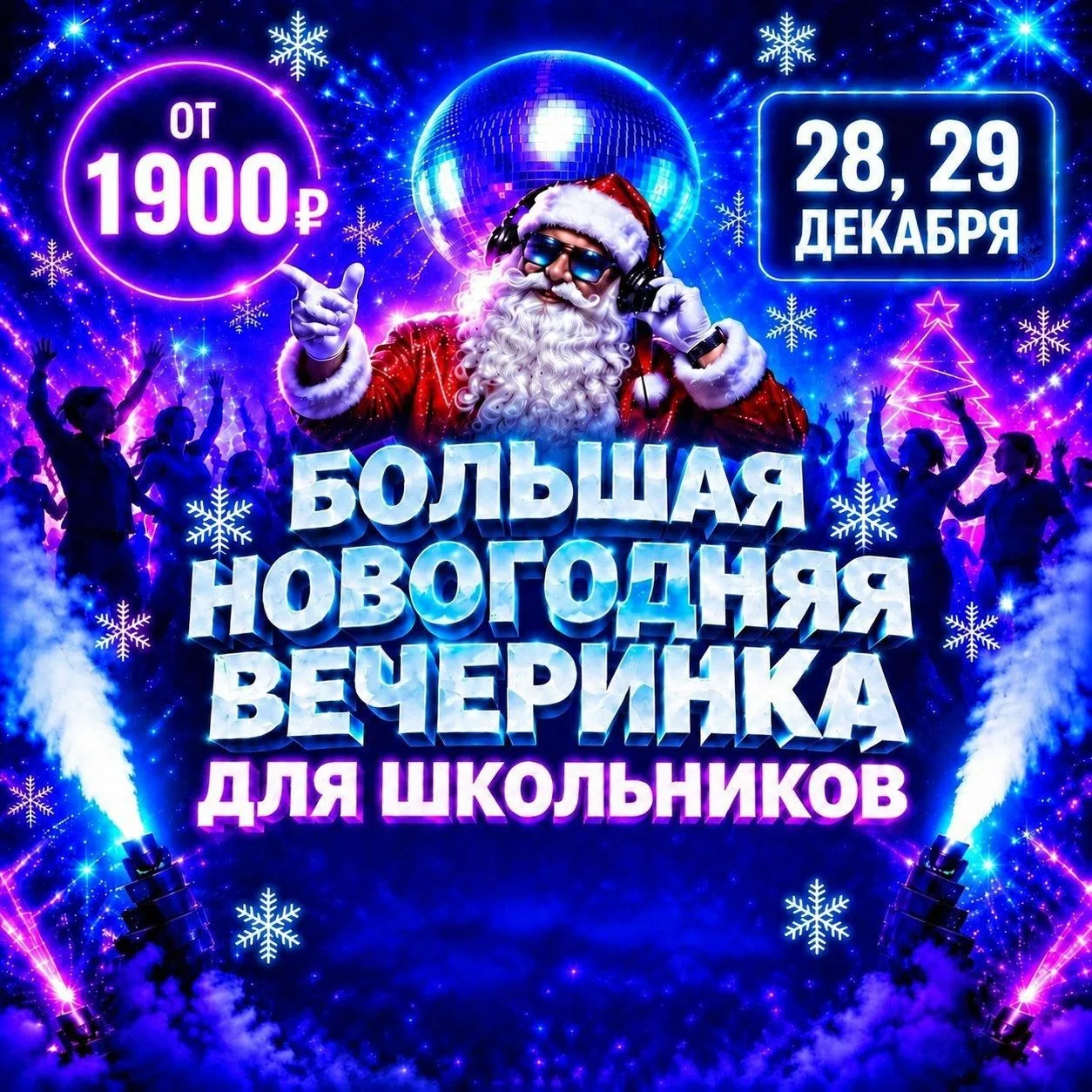 🎄 БОЛЬШАЯ НОВОГОДНЯЯ ВЕЧЕРИНКА ДЛЯ ШКОЛЬНИКОВ 🎄