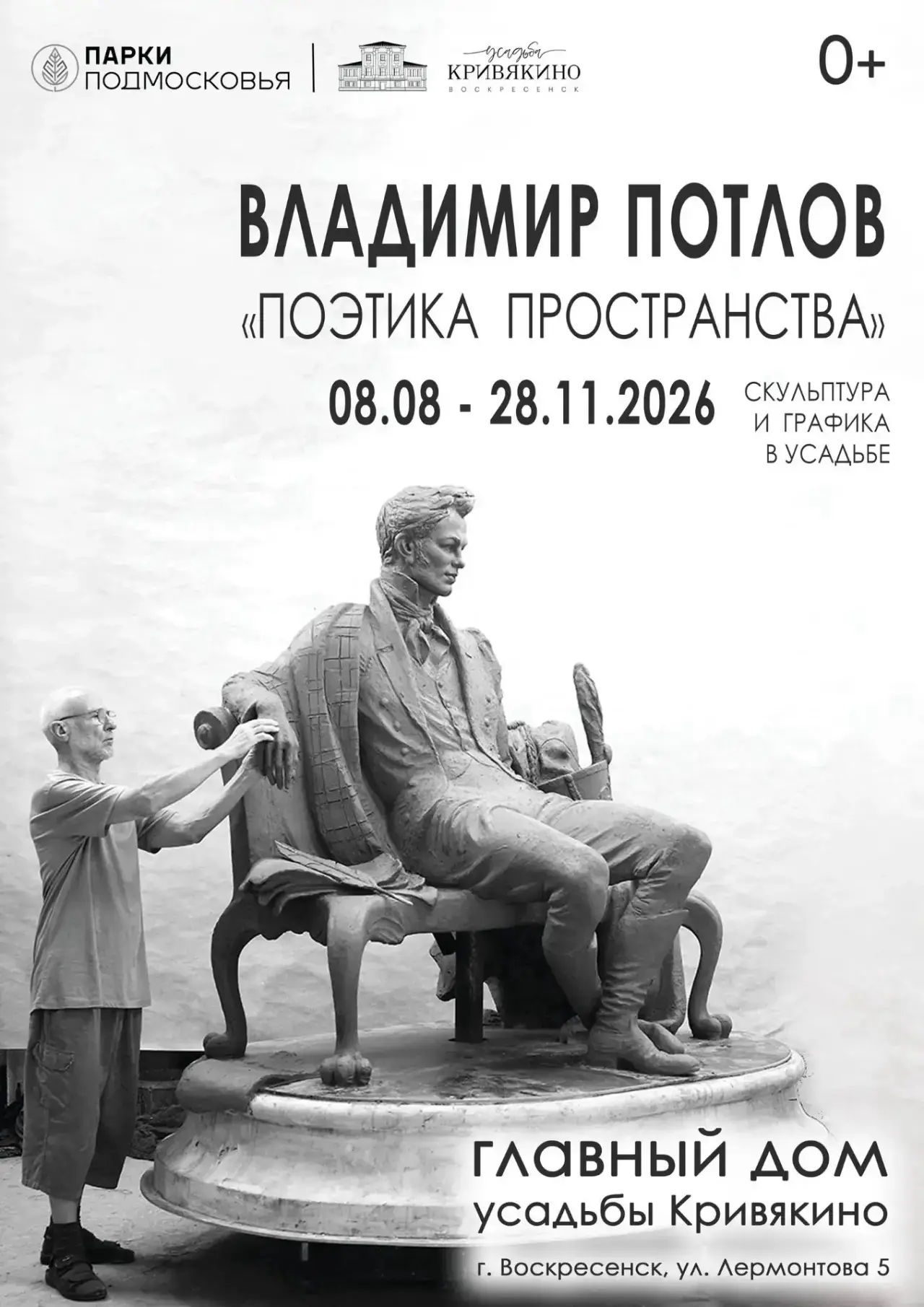 Прикоснуться к прекрасному: выставка скульптур Владимира Потлова* в усадьбе Кривякино 👏