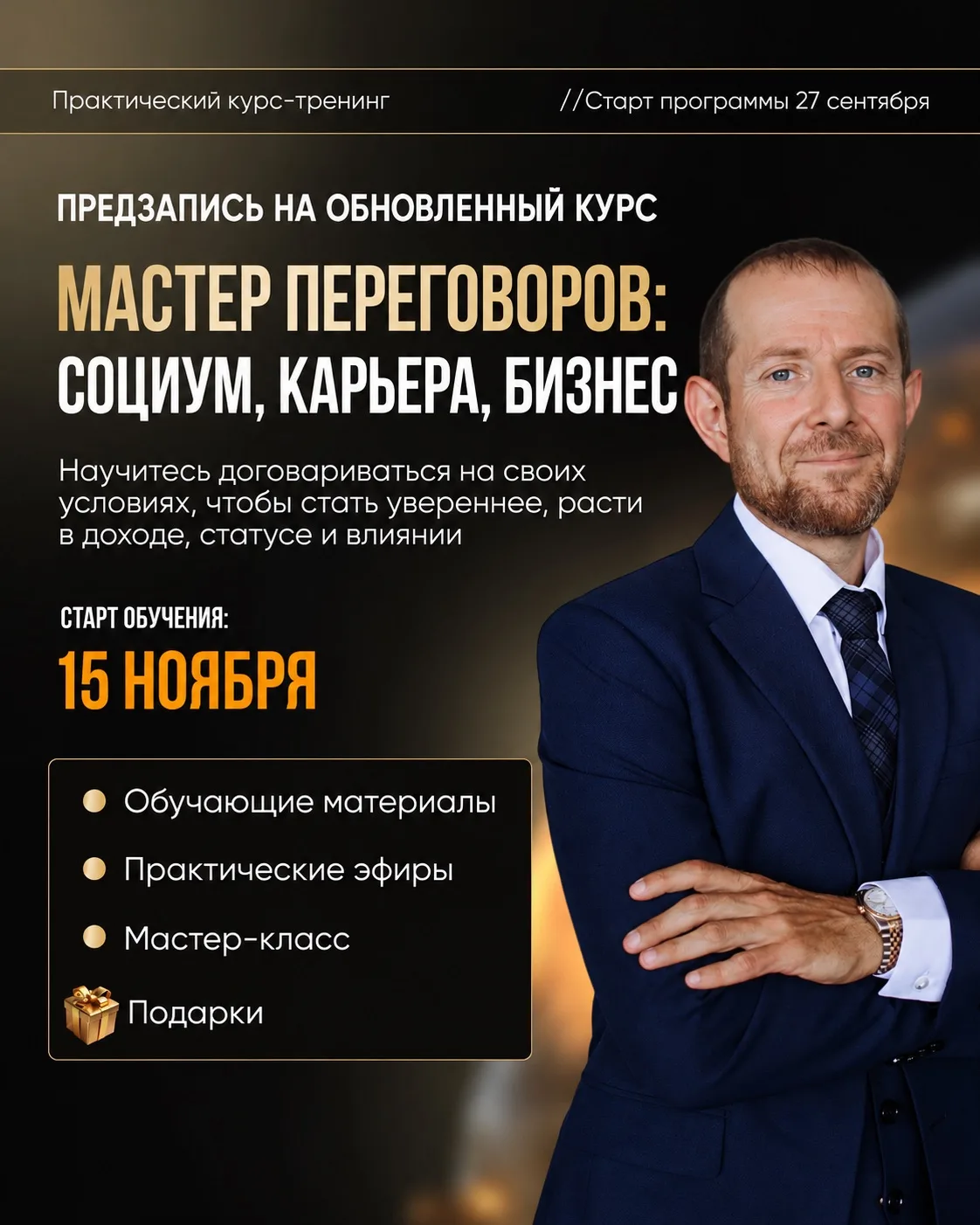 ОТКРЫВАЮ ПРЕДЗАПИСЬ НА КУРС «МАСТЕР ПЕРЕГОВОРОВ»!
