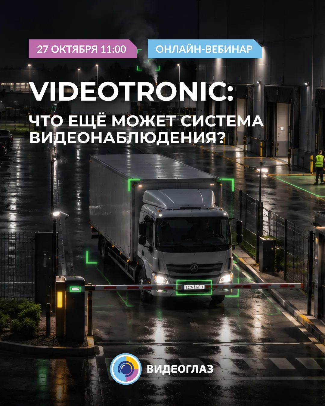 Приглашаем на вебинар VIDEOTRONIC: что ещё может система видеонаблюдения? 📹