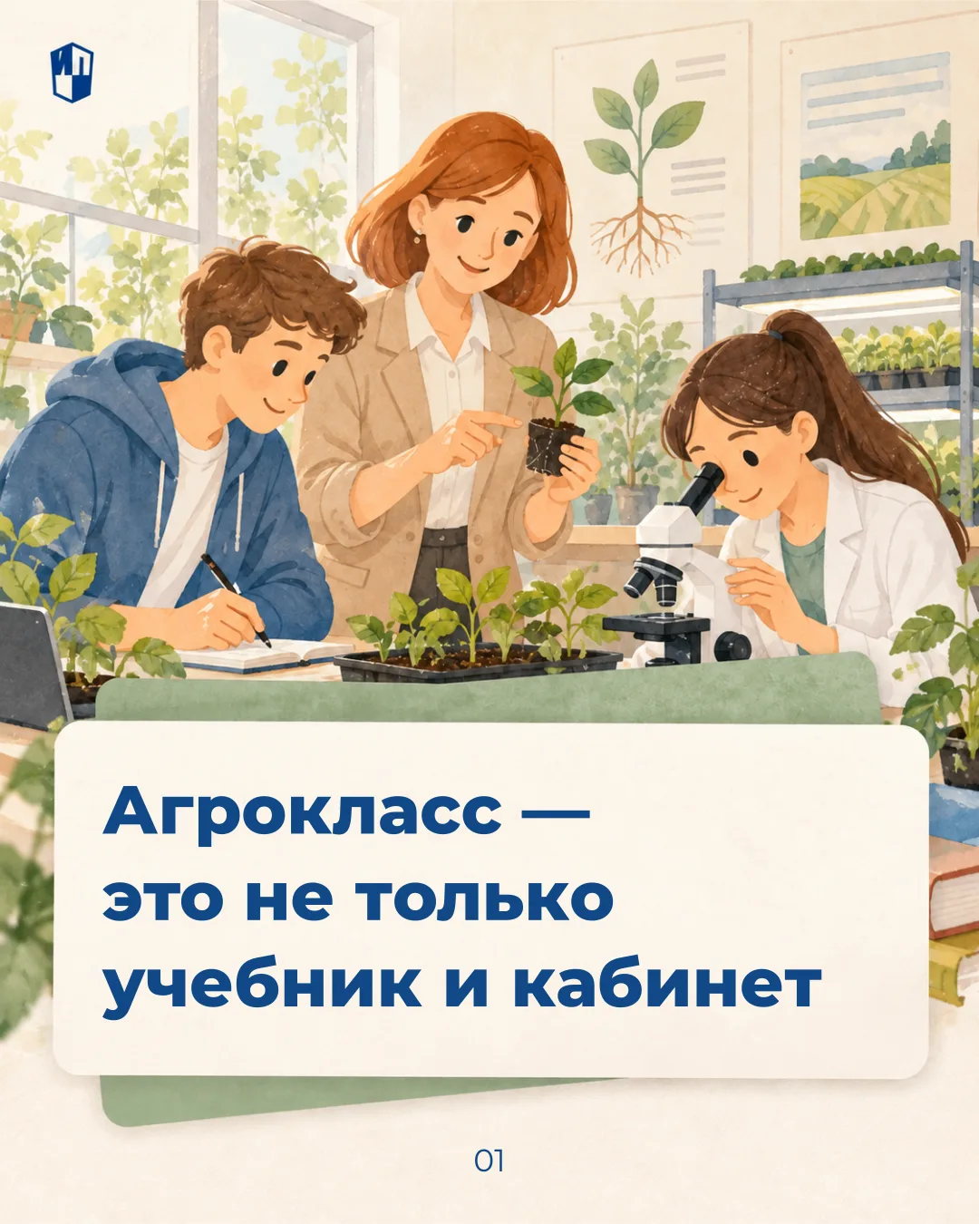 «Просвещение» представило учебно-методический комплект для агротехнологических классов ...