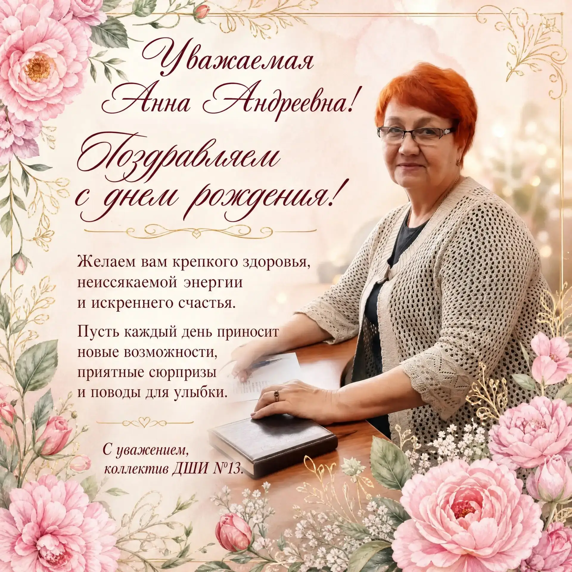 Уважаемая Анна Андреевна!