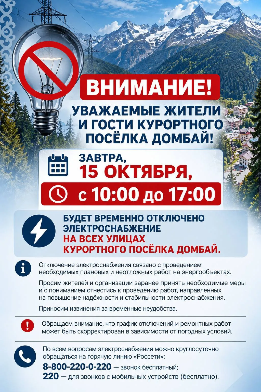 Уважаемые жители и гости курортного посёлка Домбай!