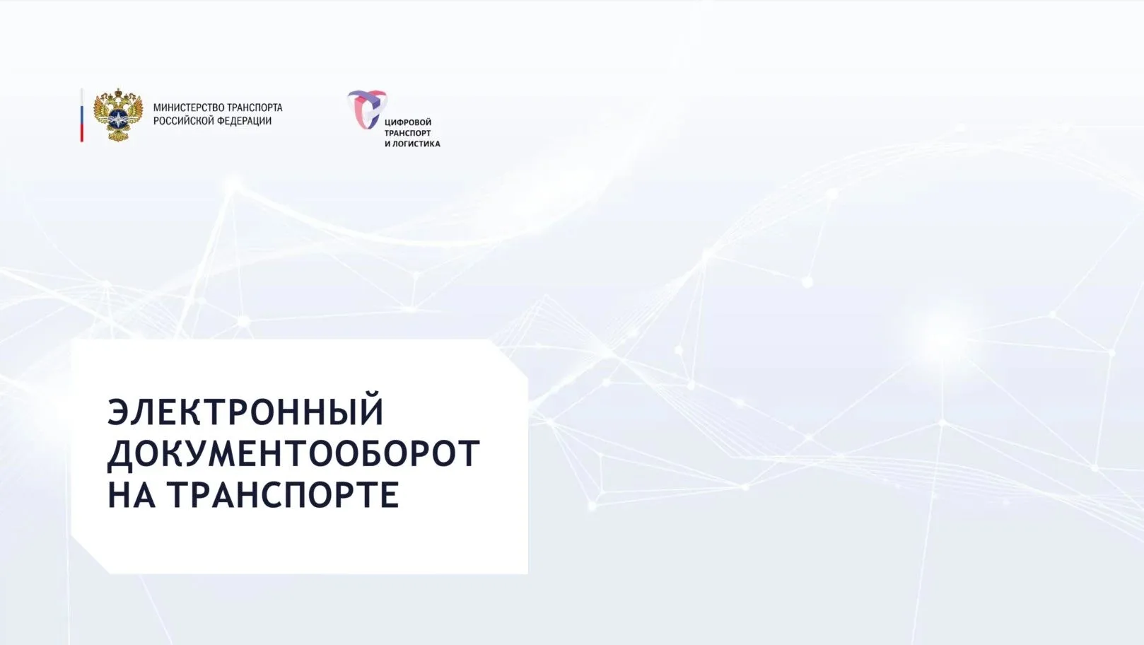 Государственная информационная система электронных перевозочных документов (ГИС ЭПД)