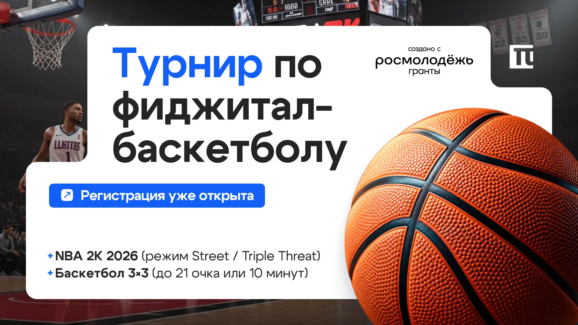 🎮 Собирай команду на первенство КубГТУ по фиджитал-баскетболу