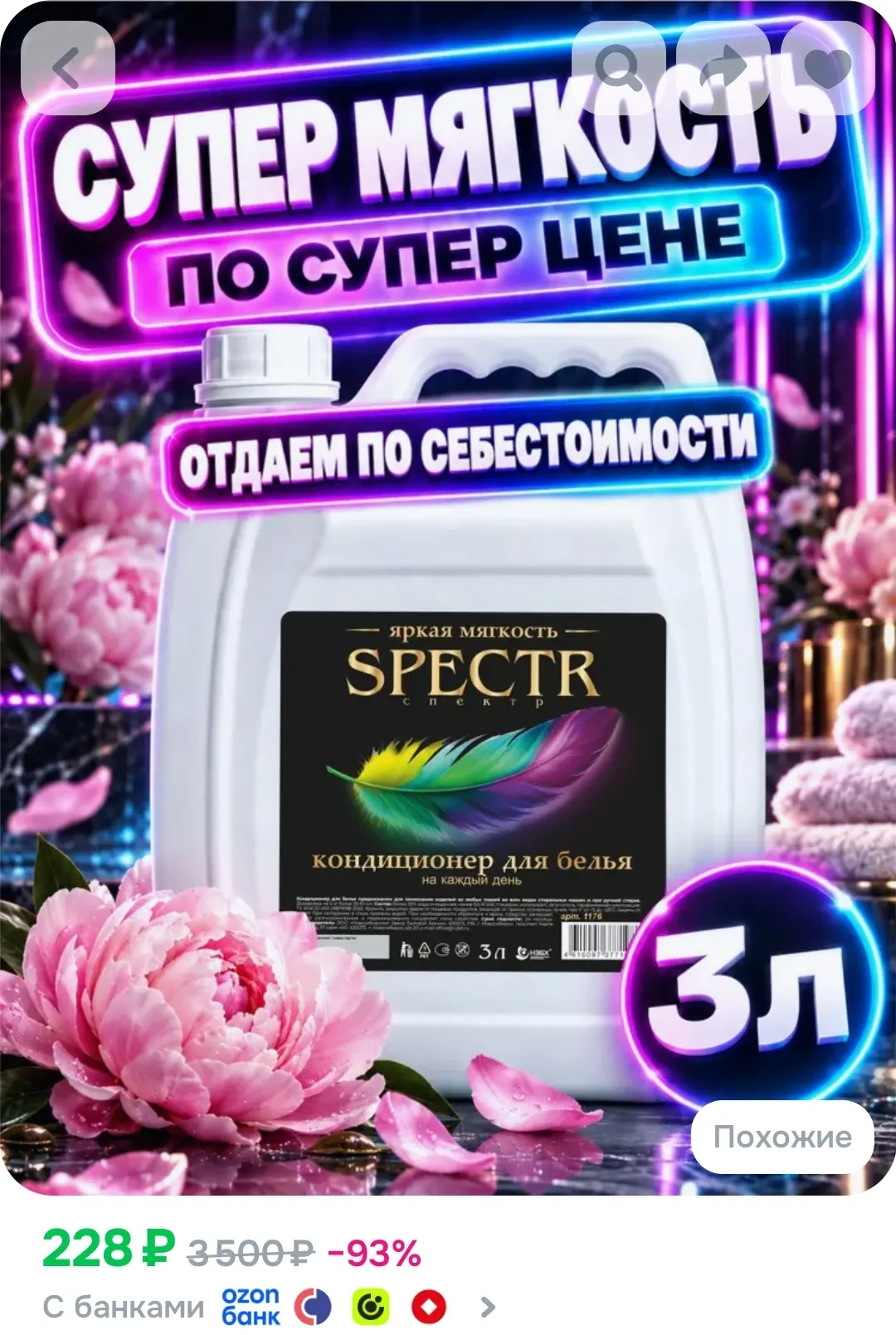 Кондиционер-ополаскиватель для белья Spectr 3 л
