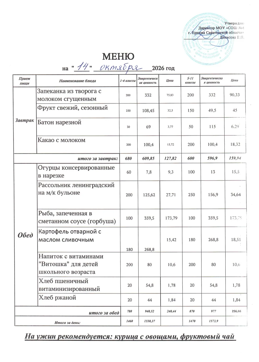 🌿 Здоровое питание в школе: меню на 14.10.2026г.