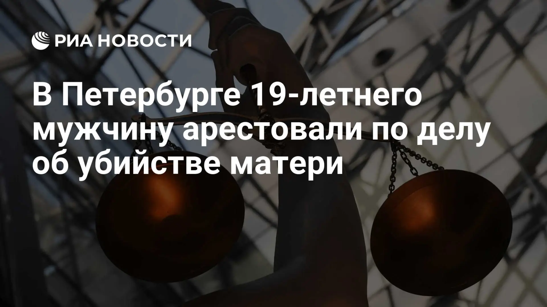 🌍 В Петербурге 19-летнего мужчину арестовали по делу об убийстве матери