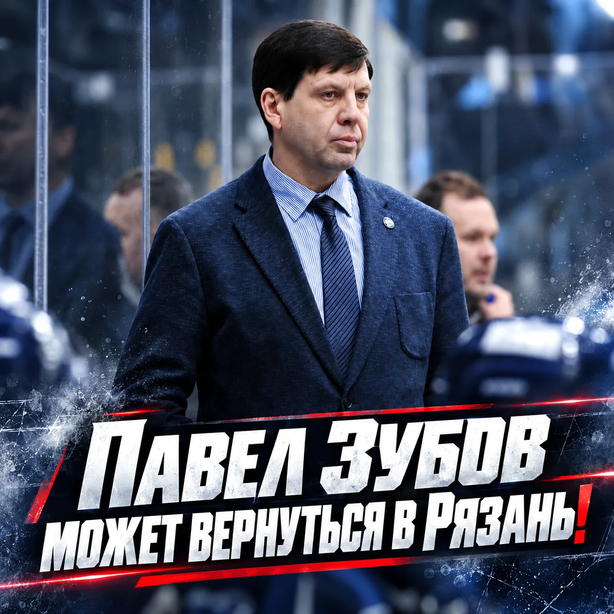 Покинувший тольяттинскую "Ладу" Павел Зубов является претендентом на пост главного трен...