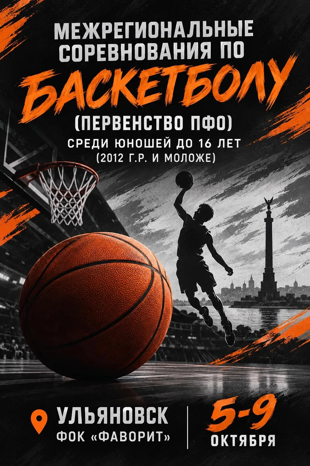 🏀 С 5 - 9 октября в ФОКе "Фаворит" пройдут Межрегиональные соревнования по баскетболу ...